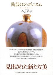 陶芸のジャポニスム