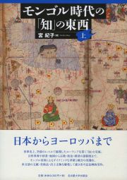 モンゴル時代の「知」の東西上巻