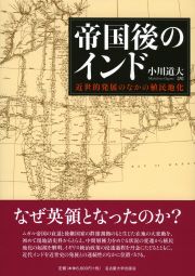 帝国後のインド