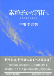 素粒子から宇宙へ