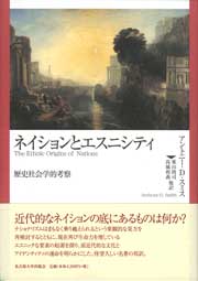 ネイションとエスニシティ
