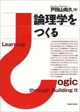 論理学をつくる