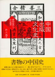 中国出版文化史