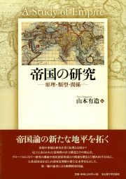 帝国の研究