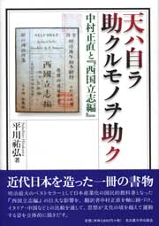 天ハ自ラ助クルモノヲ助ク