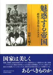 魅惑する帝国