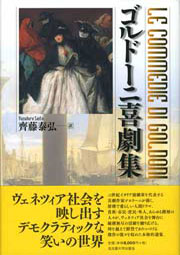 ゴルドーニ喜劇集