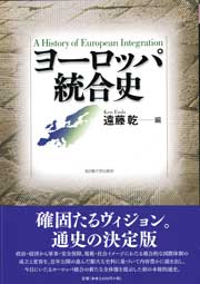 ヨーロッパ統合史
