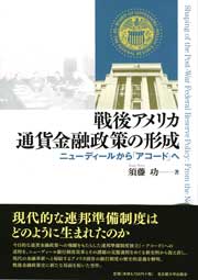 戦後アメリカ通貨金融政策の形成