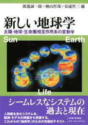 新しい地球学