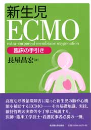 新生児ECMO