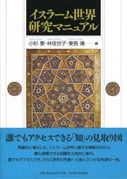 イスラーム世界研究マニュアル