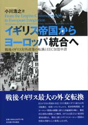 イギリス帝国からヨーロッパ統合へ