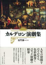 カルデロン演劇集