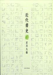 近代書史