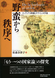 野蛮から秩序へ