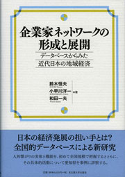 企業家ネットワークの形成と展開