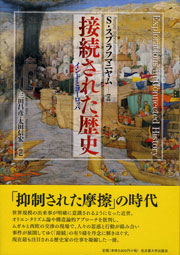 接続された歴史