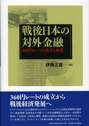 戦後日本の対外金融