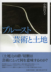 プルースト　芸術と土地