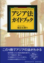 アジア法ガイドブック