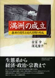 「満洲」の成立
