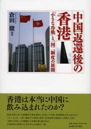 中国返還後の香港