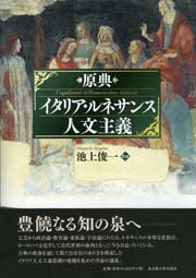 原典 イタリア・ルネサンス人文主義