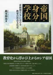 帝国・身分・学校