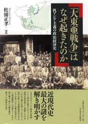 「大東亜戦争」はなぜ起きたのか