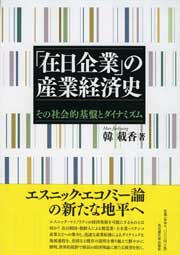 「在日企業」の産業経済史