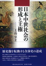 日本中世社会の形成と王権