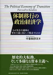 体制移行の政治経済学