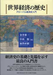 世界経済の歴史