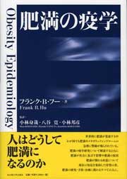 肥満の疫学