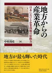 地方からの産業革命