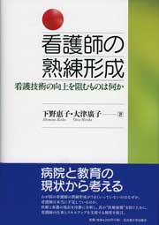 看護師の熟練形成