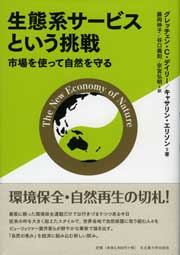 生態系サービスという挑戦