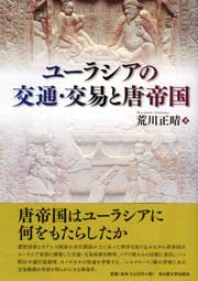 ユーラシアの交通・交易と唐帝国