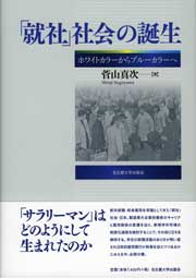 「就社」社会の誕生