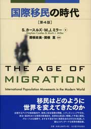 国際移民の時代［第4版］