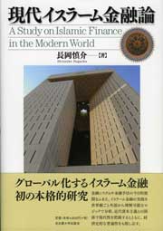 現代イスラーム金融論