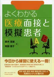 よくわかる医療面接と模擬患者