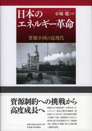 日本のエネルギー革命