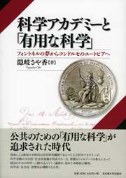 科学アカデミーと「有用な科学」