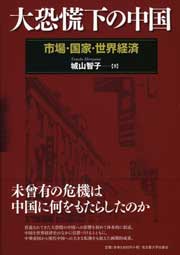 大恐慌下の中国