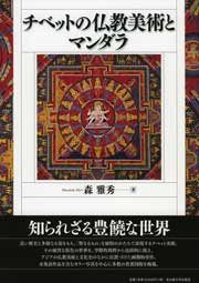 チベットの仏教美術とマンダラ