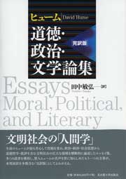 ヒューム道徳・政治・文学論集完訳版