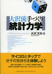 大沢流　手づくり統計力学