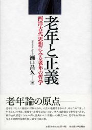 老年と正義
